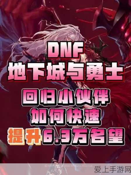 DNF手游攻略,突破5W名望大关,揭秘高效提升技巧
