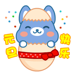 QQ超级表情迎新年,元旦特别版上线,趣味比拼赢好礼