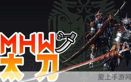怪物猎人世界玩家必看,二天刀与防卫队太刀,哪把才是你的狩猎神器?