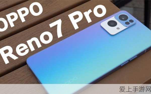 OPPO Reno7,王者荣耀玩家的性能与颜值兼备之选