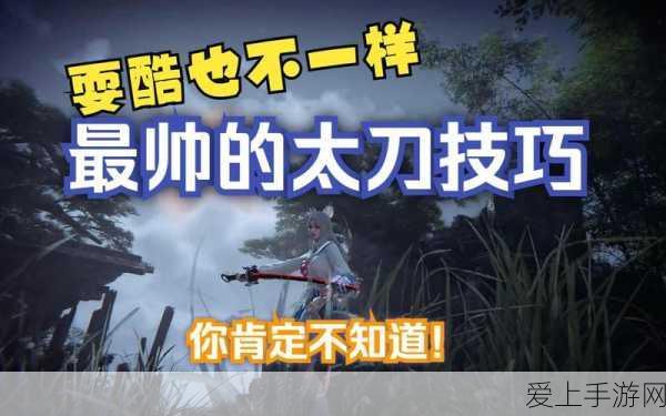 永劫无间高手进阶,太刀连招秘籍,助你竞技场称雄!