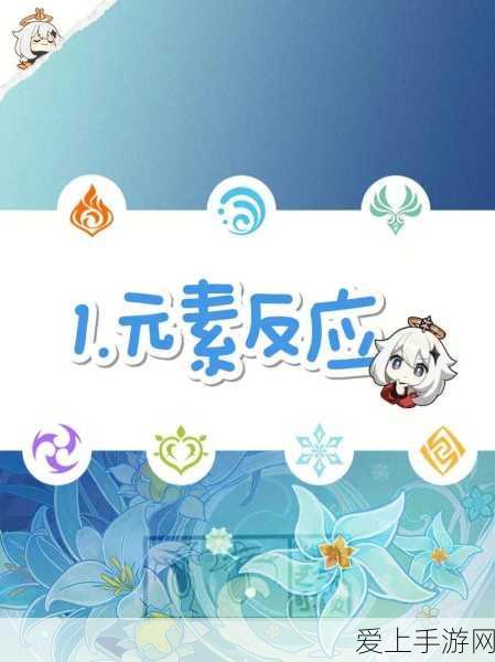 原神元素反应效果全解析:深度探讨各类元素反应效果及其应用