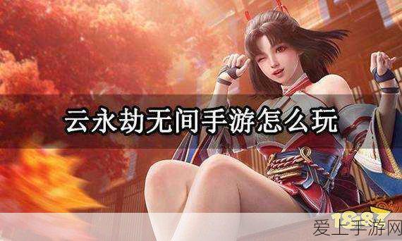 永劫无间手机云游戏全攻略,流畅体验,随时随地畅享竞技