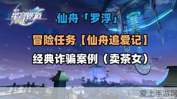 星穹铁道冒险任务亦师亦友续全攻略，解锁隐藏剧情与丰厚奖励