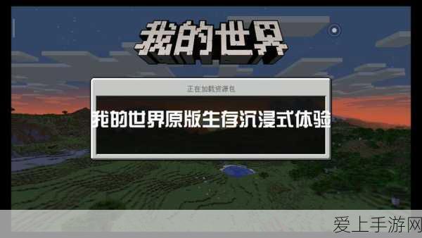 揭秘我的世界,沉浸式生活学习平台,探索无限创意大赛即将启幕
