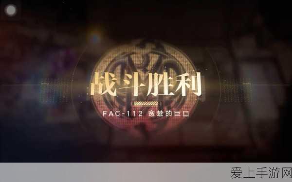 无期迷途怒海狂砂FAC-112高阶攻略,解锁通关秘籍,征服无尽挑战