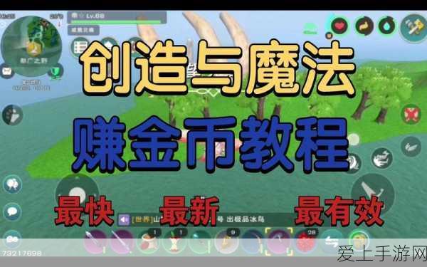 创造与魔法速赚金币秘籍,高效策略与实战技巧大揭秘