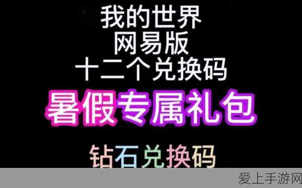 我的世界2020最新版礼包兑换码独家揭秘,未曝光激活码大放送