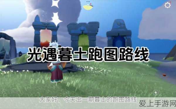光遇墓土全攻略,解锁全收集平面图,路痴玩家的终极福音!