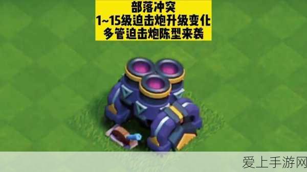 部落冲突深度解析,多管迫击炮升级全攻略,数据详解助你称霸战场
