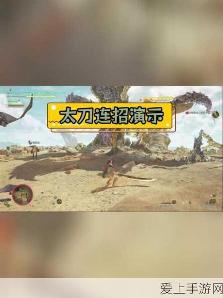 太刀高手进阶秘籍,怪物猎人崛起太刀见切操作全解析