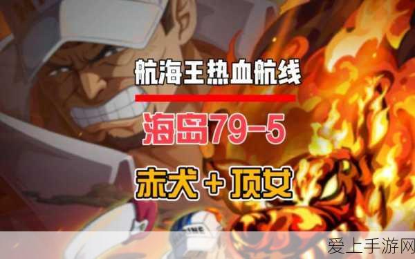 航海王热血航线攻略,全面解析保护海上餐厅任务,助你轻松通关!