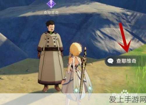 原神攻略秘籍,轻松解锁查耶维奇任务全攻略
