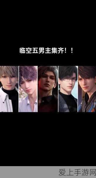恋与深空,星河之恋,男主群像大赛燃情启幕