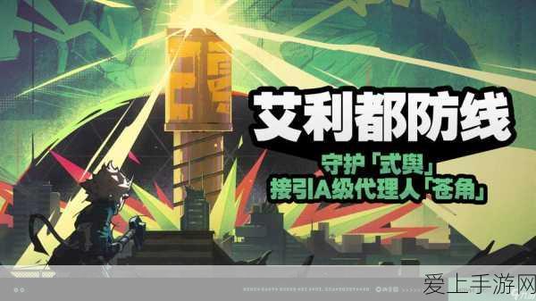 绝区零艾利都防线全攻略,解锁高分技巧与隐藏奖励