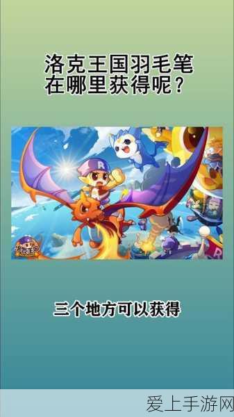 洛克王国羽毛笔全攻略,解锁途径、技巧与隐藏福利揭秘