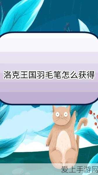 洛克王国羽毛笔全攻略,解锁途径、技巧与隐藏福利揭秘