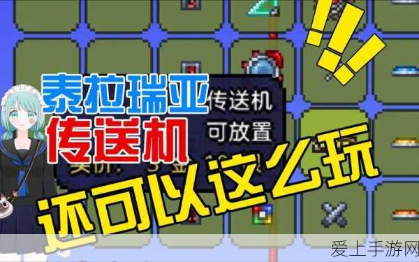 泰拉瑞亚深度攻略,掌握传送器使用技巧,探索无限可能