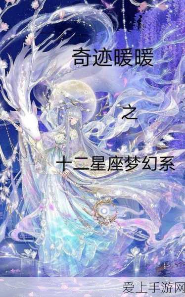 奇迹暖暖,十二星座专属宝箱,解锁星座奇缘!
