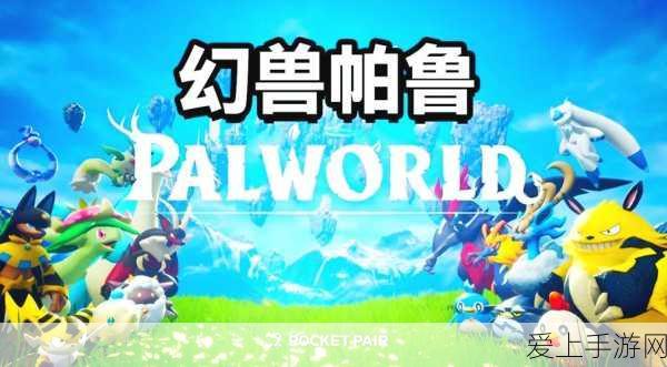 手游策略必备,深度解析幻兽帕鲁属性克制关系与实战应用