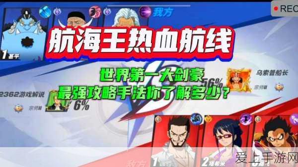 航海王热血航线,全面解锁战力飙升秘籍,称霸海域不是梦!