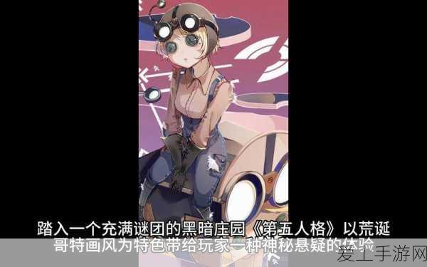 深度解析,第五人格园丁角色剧情攻略,揭秘不为人知的谜团与心路蜕变!