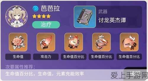 原神芭芭拉圣遗物搭配全攻略,打造最强治疗辅助!