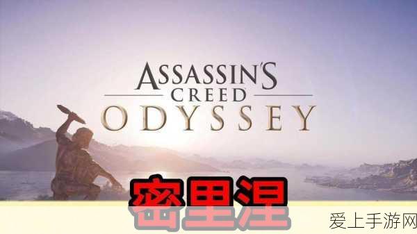 刺客信条奥德赛,帕罗斯岛封锁线全攻略,解锁神秘冒险之旅