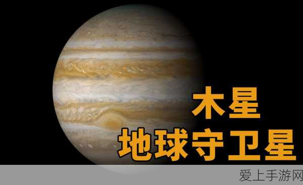 手游资讯,探索太阳系!揭秘灵活的胖子——木星自转之谜