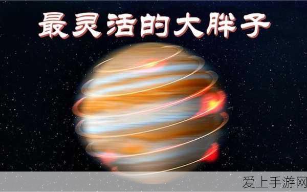 手游资讯,探索太阳系!揭秘灵活的胖子——木星自转之谜