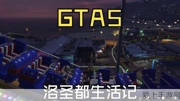 GTA5深度攻略,揭秘莱斯特的隐藏踪迹,助你称霸洛圣都