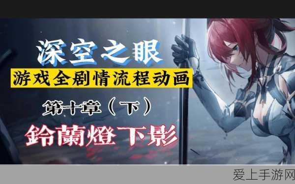 铃兰灯下影,深空之眼因果观测解谜全攻略