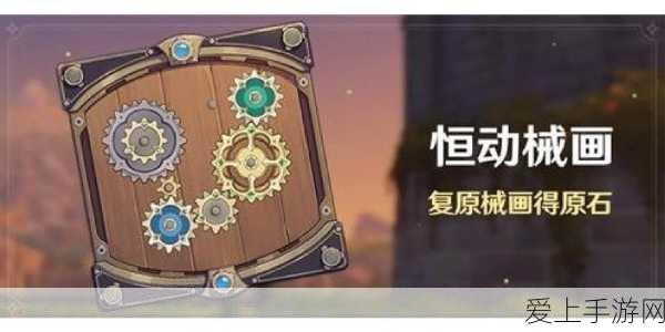 原神恒动械画第五天全攻略,解锁新机关,挑战高难度玩法