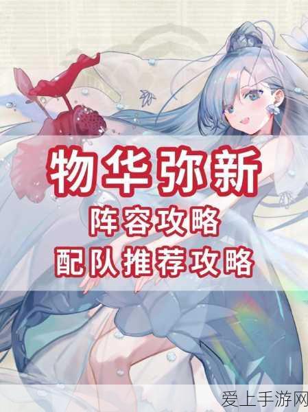 公测狂欢!物华弥新开荒阵容全攻略,助你赢在起跑线