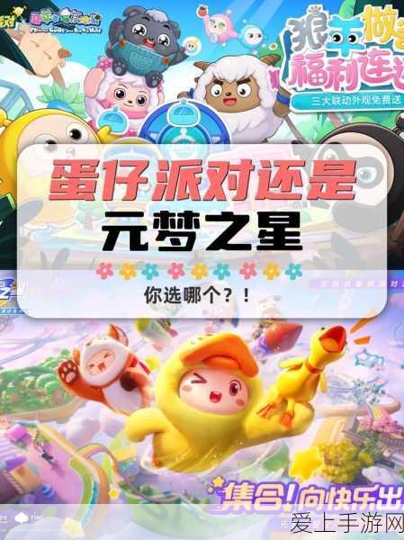 元梦之星与蛋仔派对的奇妙联动,跨界合作背后的秘密