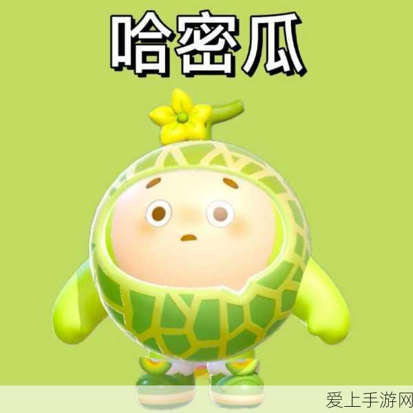 蛋仔派对哈密瓜外观独家解锁秘籍,限时活动全攻略