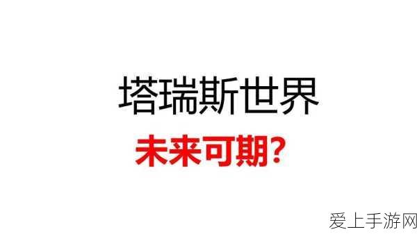 塔瑞斯世界公测倒计时,揭秘公测上线时间与精彩内容