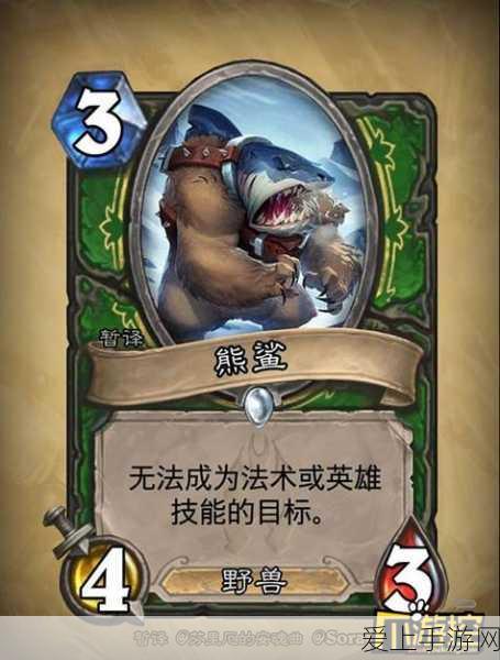 炉石传说新卡揭秘,恐怖鲨熊效果与属性全解析