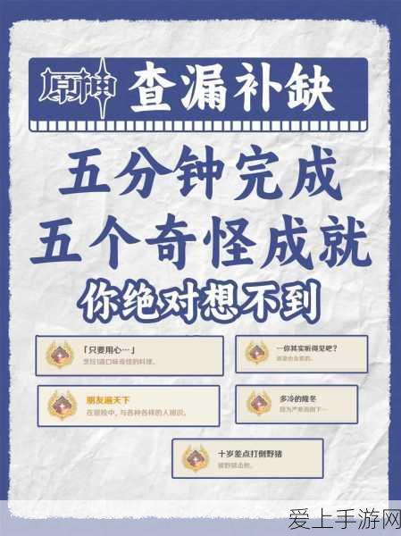 原神噼咔成就全攻略,解锁隐藏成就的秘密路径