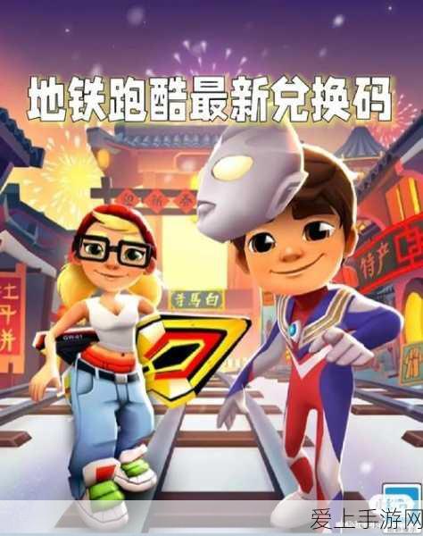 地铁跑酷巴黎版,2024年永久有效兑换码大揭秘!