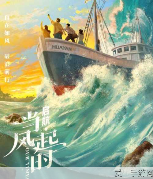 《启航:当风起时》第二季的筹拍情况?:《启航:当风起时》第二季筹拍情况最新进展揭秘