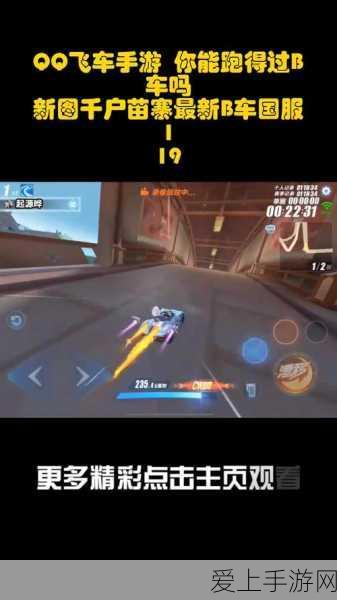 QQ飞车手游B车王者争霸,揭秘最佳B车之选