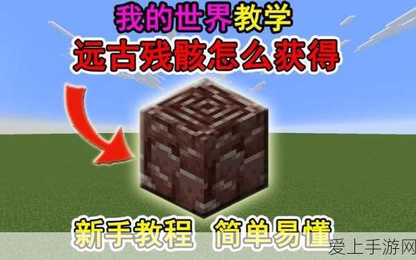我的世界远古残骸探秘，深度解析与高效挖掘攻略