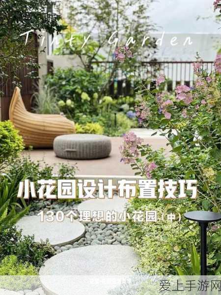 亲小花园 技巧:提升小花园的魅力与功能:实用技巧全攻略