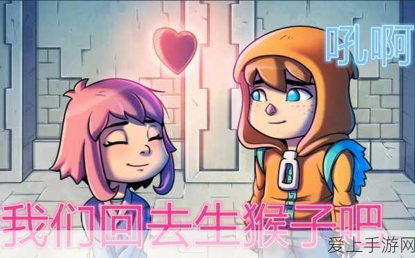 男生女生一起努力生猴子游戏:男生女生携手共创未来,共同努力挑战猴子游戏!