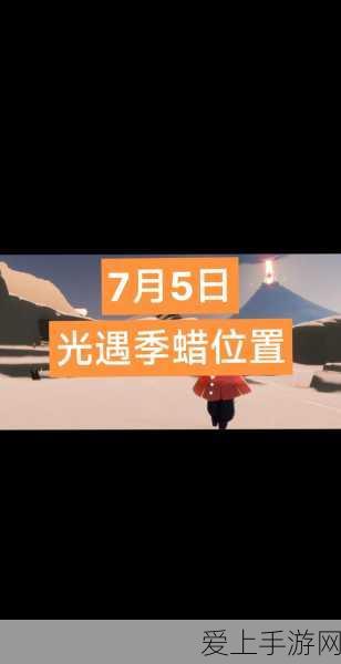 光遇每日蜡烛获取极限揭秘,刷满上限攻略大放送