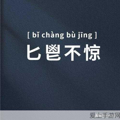 比鬯无惊是什么生肖：探讨“比鬯无惊”中的生肖寓意与象征意义