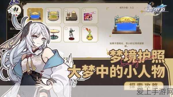 崩坏星穹铁道,梦境护照不夜之城贴纸全攻略,赢取限定奖励!
