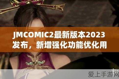 jmcomic2 v1.7.2:“探索JMComic2 v1.7.2:全新功能与用户体验的完美结合”