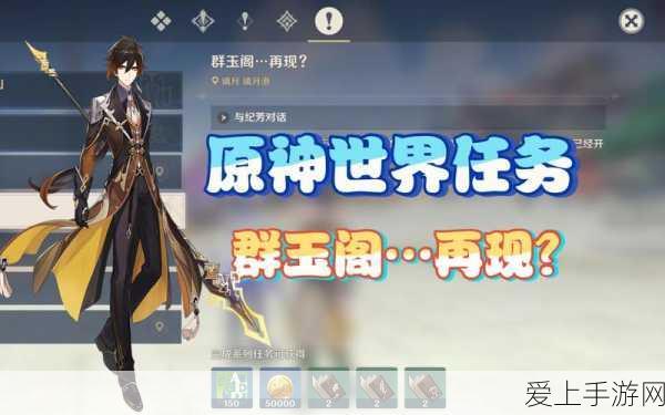 独家揭秘,原神群玉阁再现任务全攻略,技巧与流程一网打尽